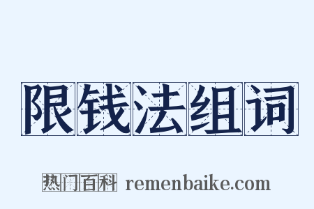 限钱法组词是什么意思的图片